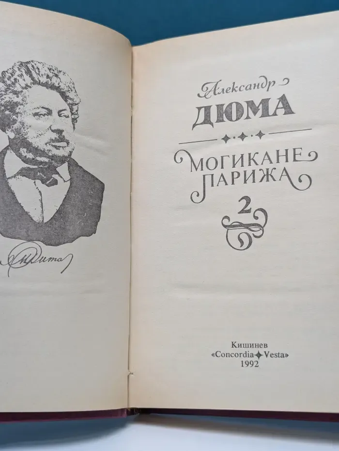 Могикане Парижа. В 2 томах. Том 2