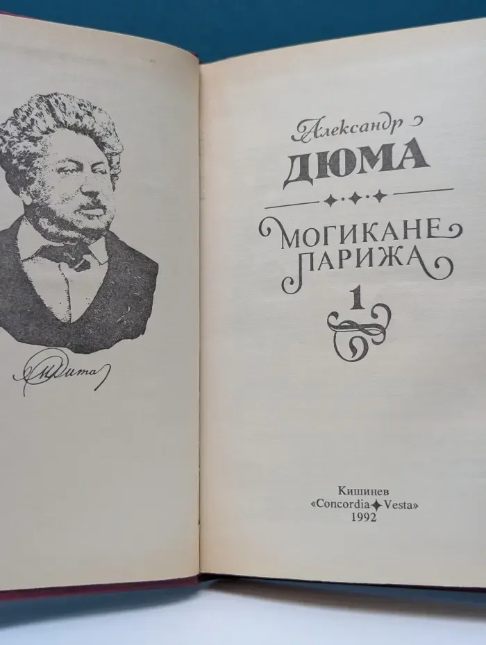 Могикане Парижа. Том 1