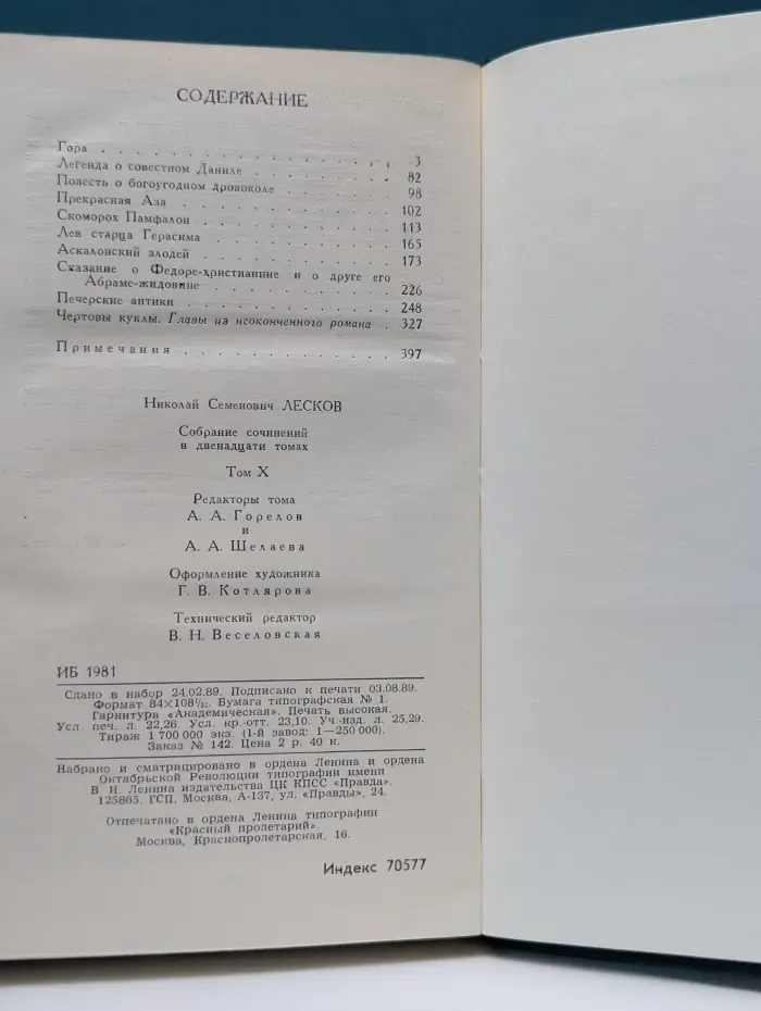 Библиотека "Огонек". Николай Лесков. Собрание сочинений в 12 томах. Том 10