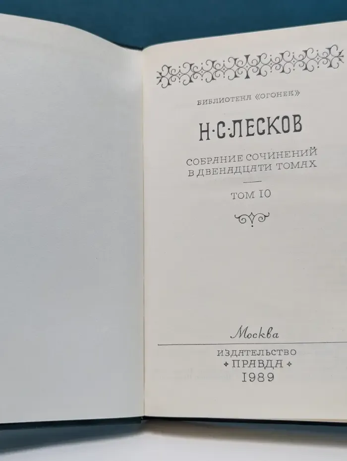 Библиотека "Огонек". Николай Лесков. Собрание сочинений в 12 томах. Том 10