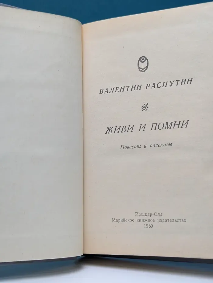 Живи и помни