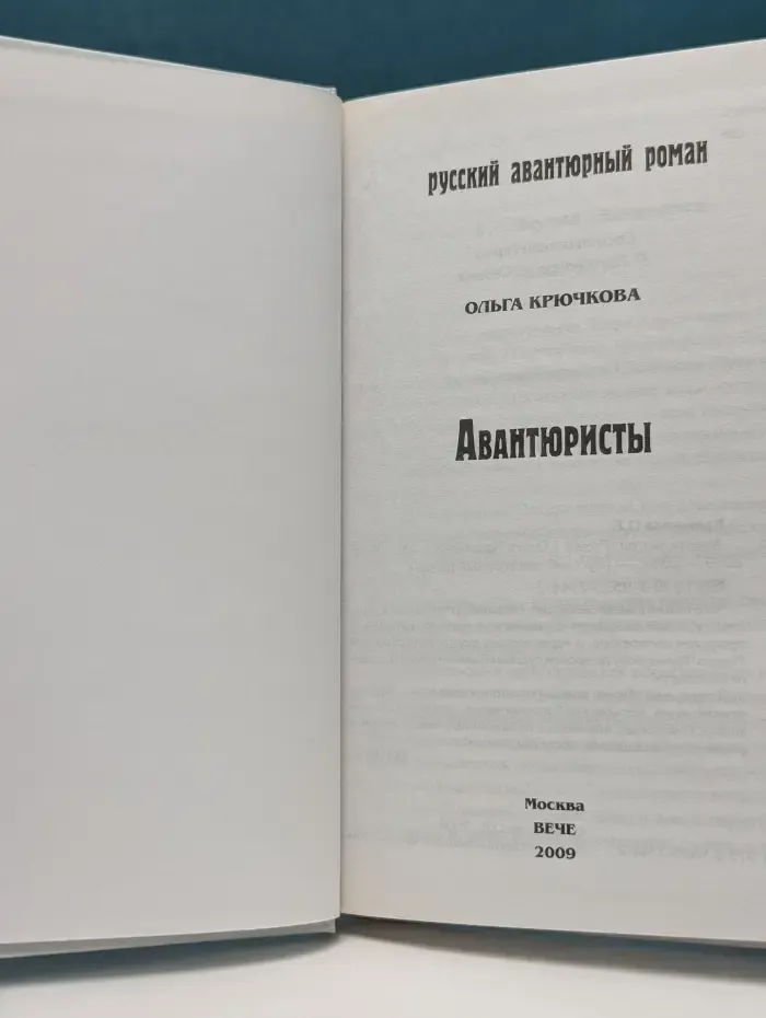 Русский авантюрный роман. Авантюристы