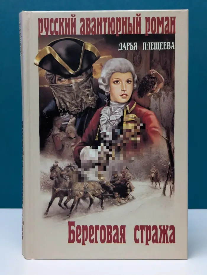 Русский авантюрный роман. Береговая стража