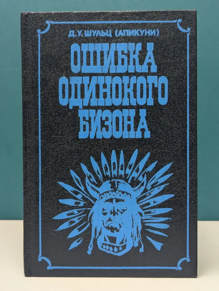 Ошибка одинокого бизона
