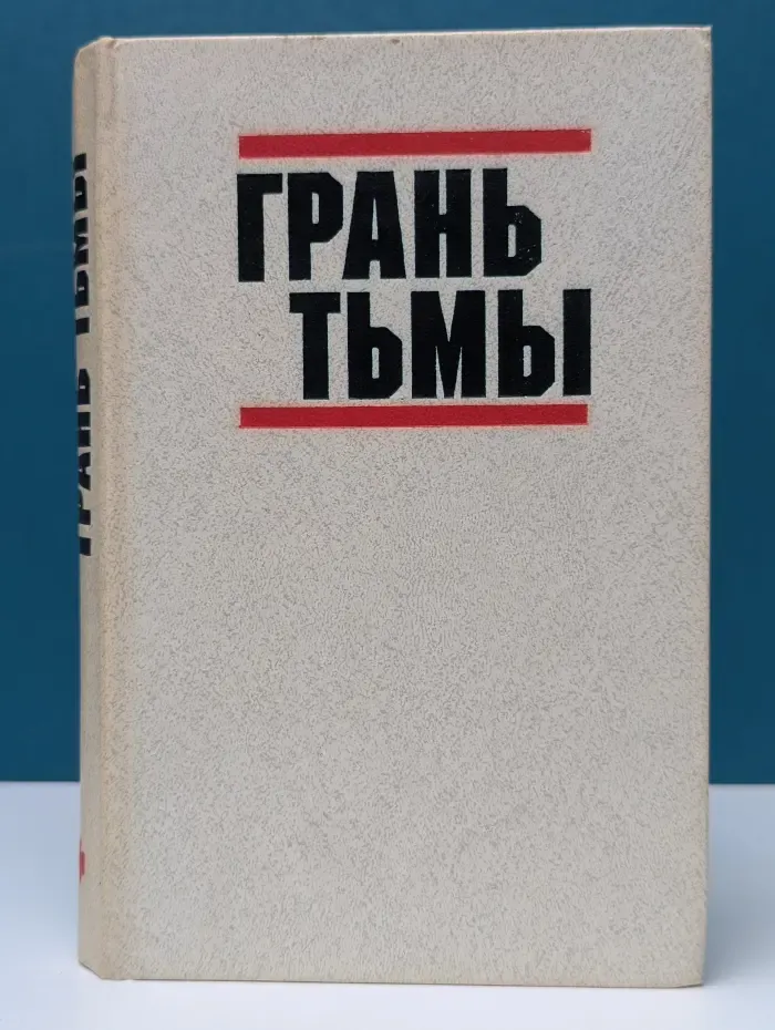 Грань тьмы
