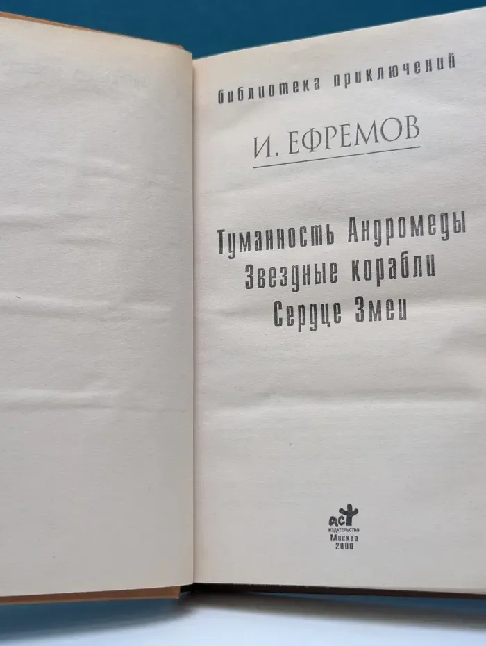 Библиотека приключений. Туманность Андромеды