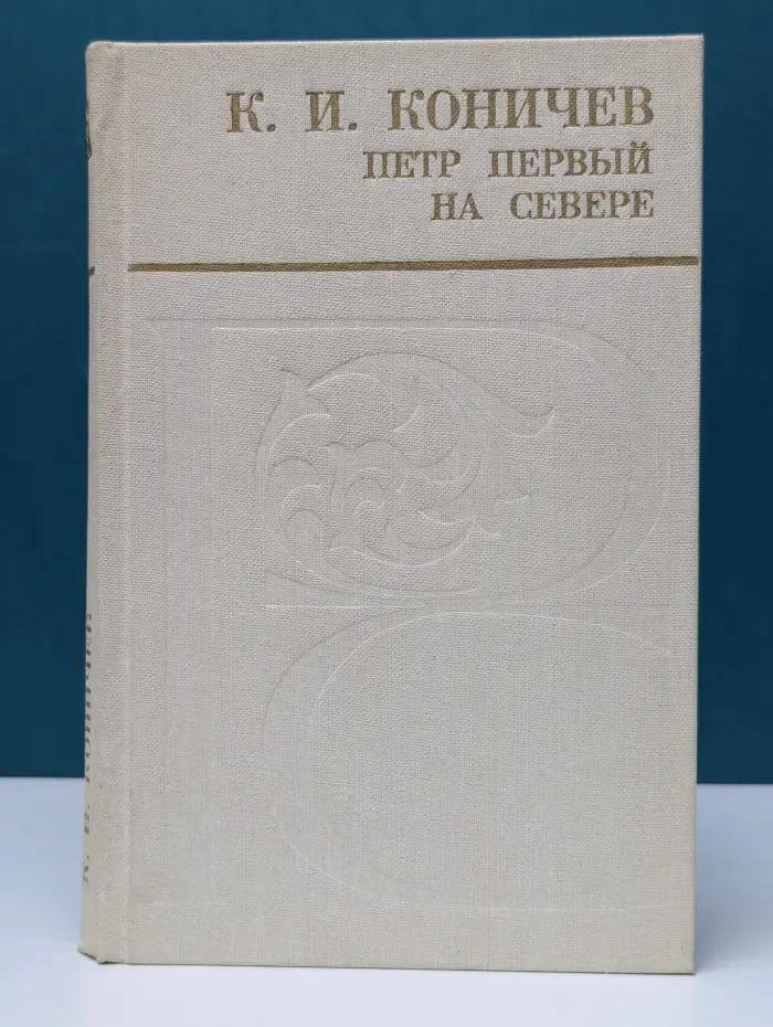 Петр Первый на Севере