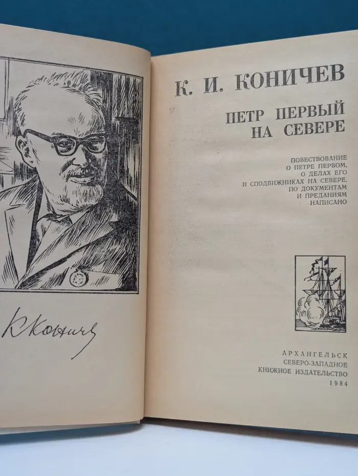Петр Первый на Севере