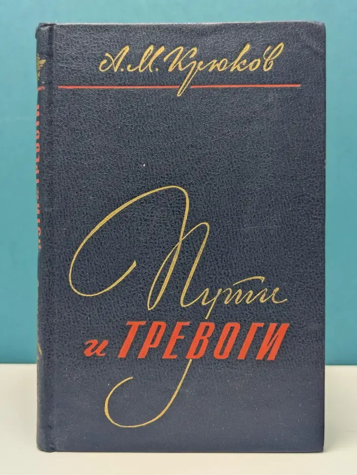 Пути и тревоги
