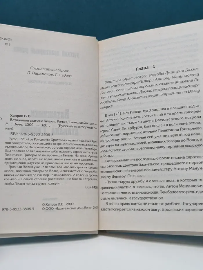 Русский авантюрный роман. Ватажники атамана Галани