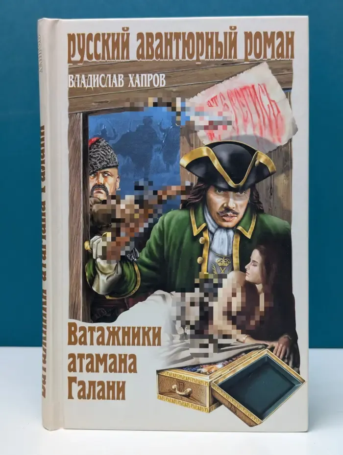 Русский авантюрный роман. Ватажники атамана Галани