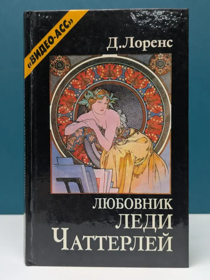 Любовник леди Чаттерлей