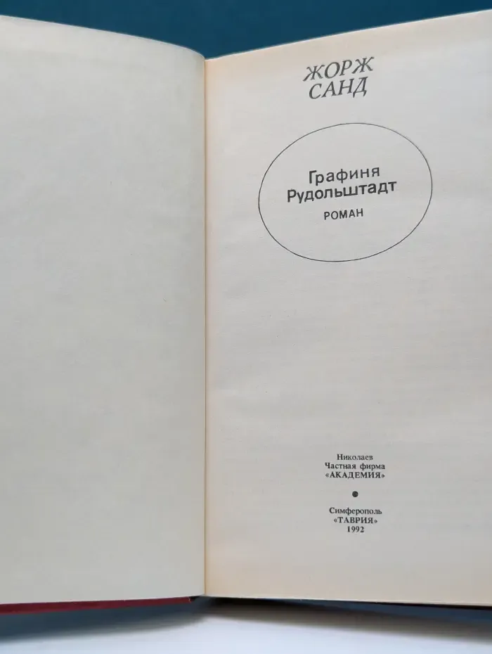 Графиня Рудольштадт