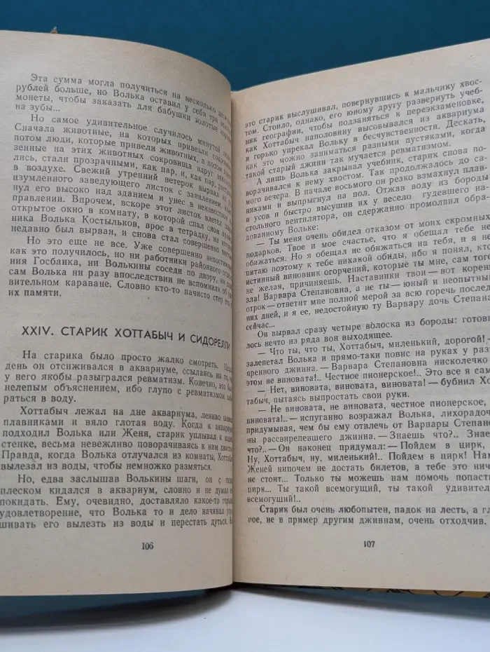 Старик Хоттабыч