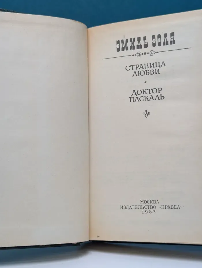 Страница любви. Доктор Паскаль