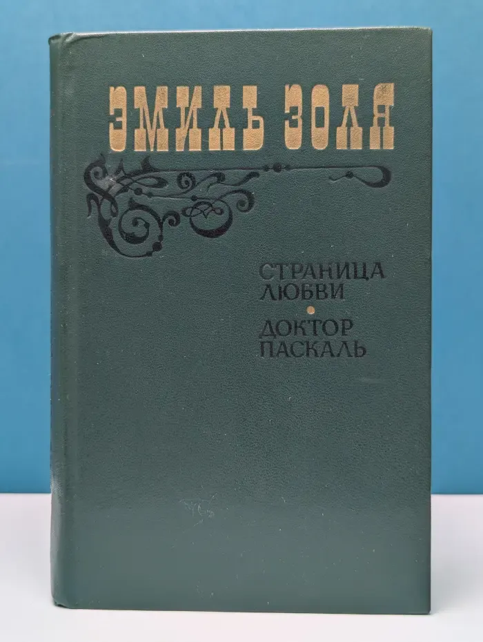 Страница любви. Доктор Паскаль