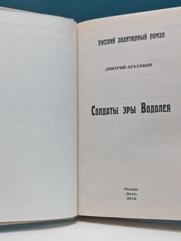 Русский авантюрный роман. Солдаты эры Водолея