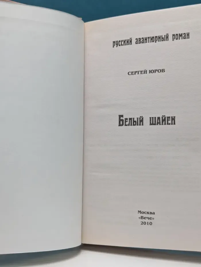 Русский авантюрный роман. Белый шайен