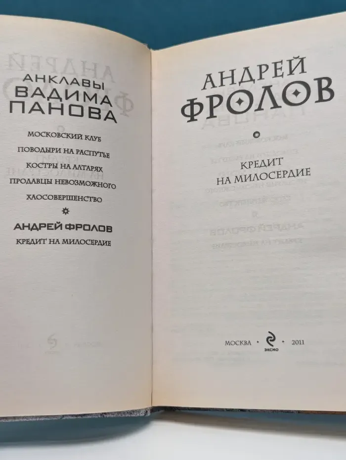 Анклавы. Кредит на милосердие