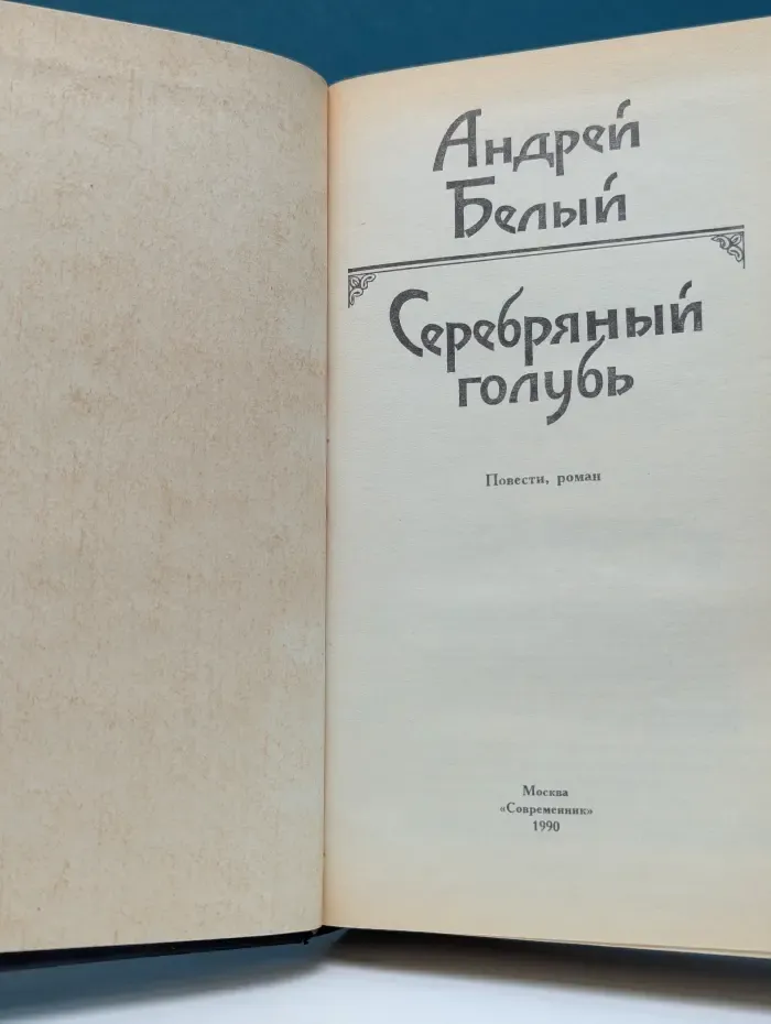 Серебряный голубь