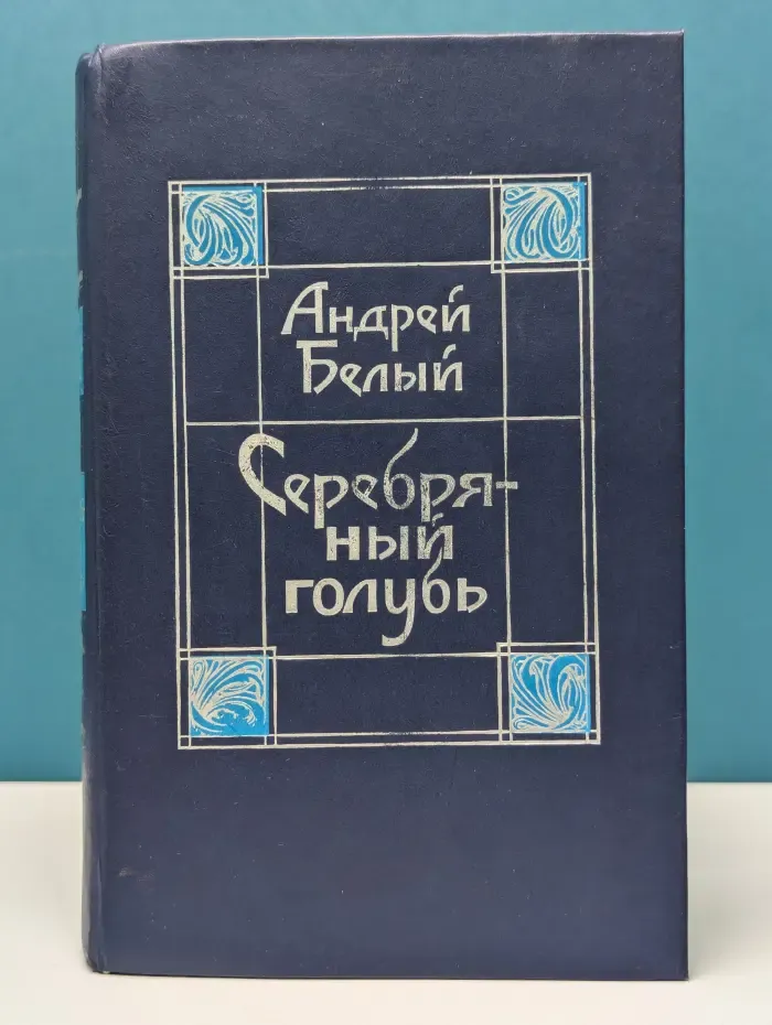 Серебряный голубь