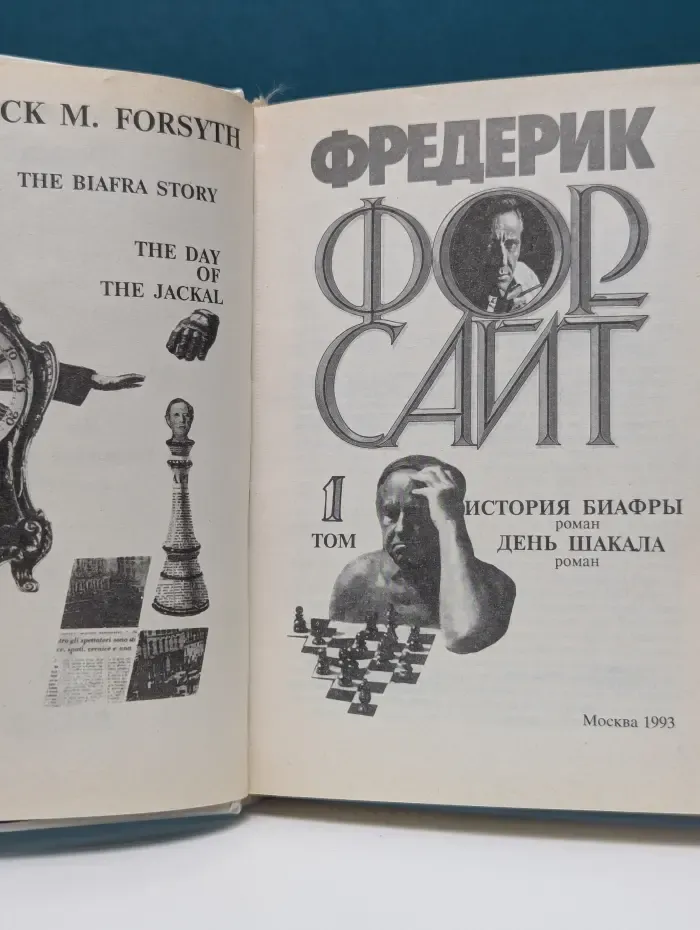Фредерик Форсайт. Собрание сочинений в 4 томах. Том 1. История Биафры. День Шакала