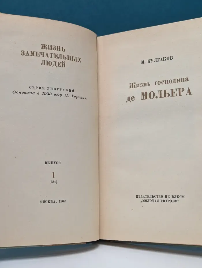 Жизнь замечательных людей. Мольер
