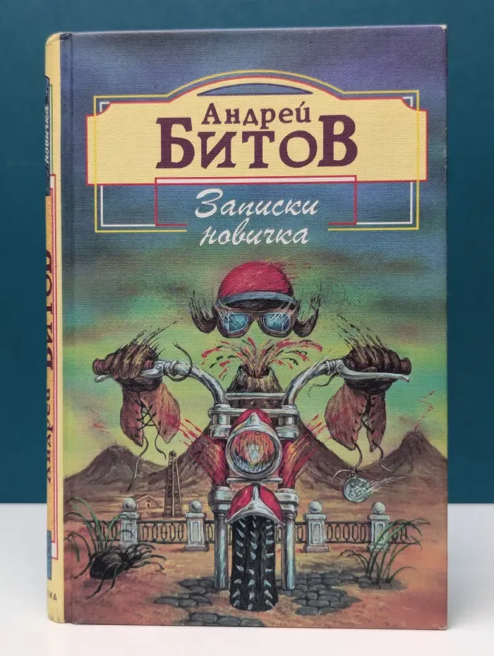 Записки новичка