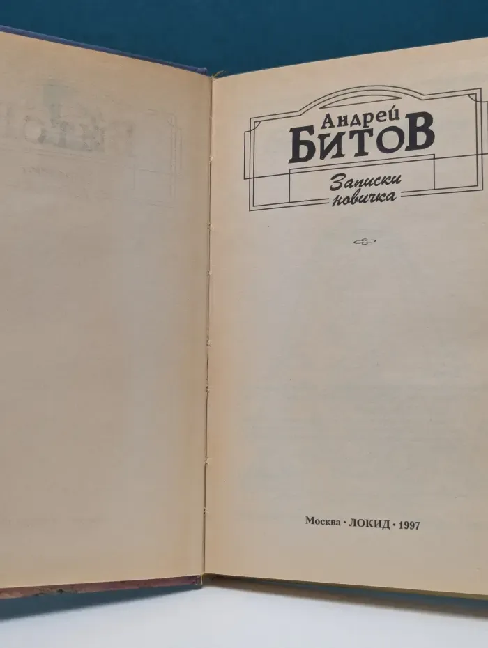 Записки новичка