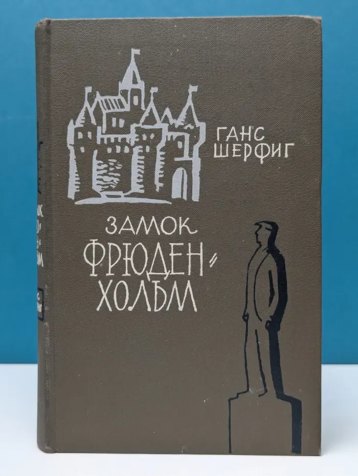 Замок Фрюденхольм