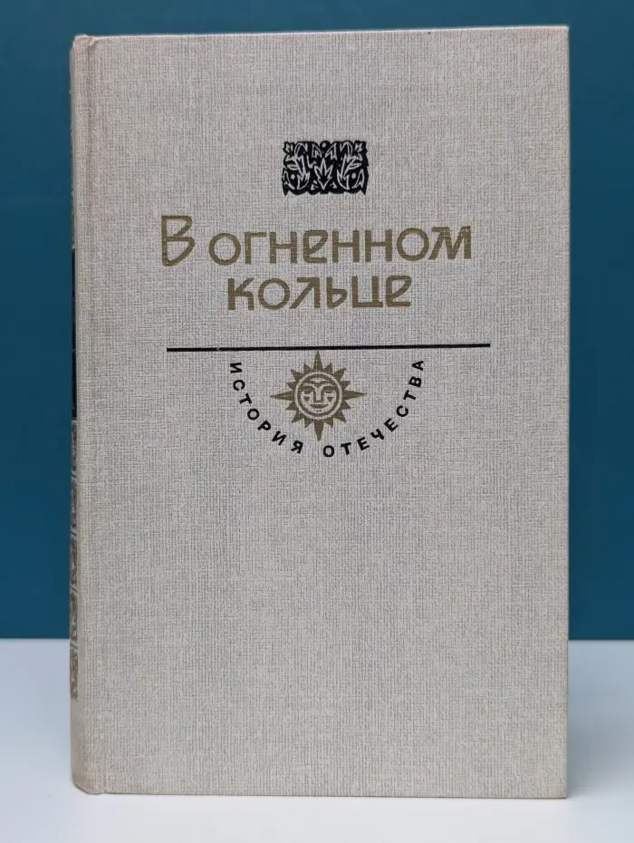 История Отечества в романах, повестях, документах. Век XX. В огненном кольце