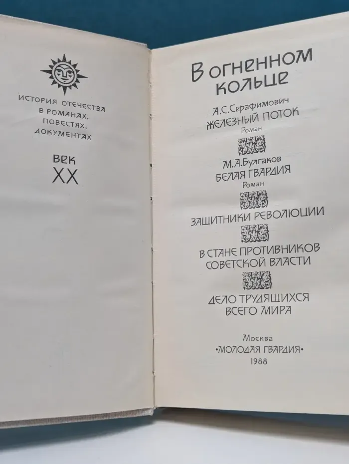 История Отечества в романах, повестях, документах. Век XX. В огненном кольце