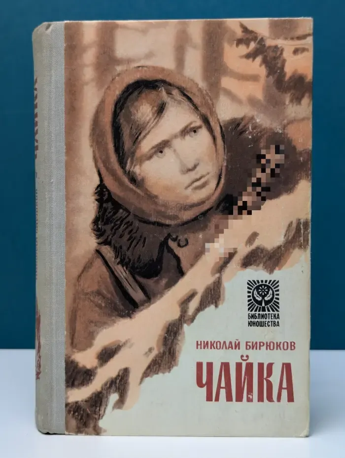 Библиотека юношества. Чайка