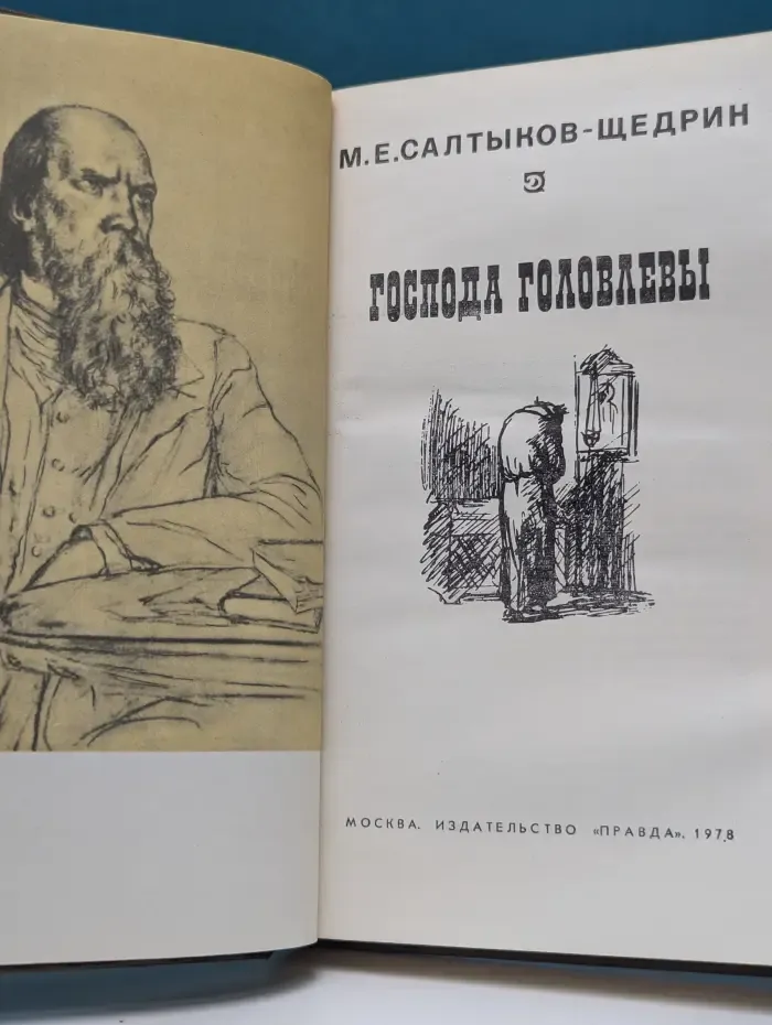Господа Головлевы