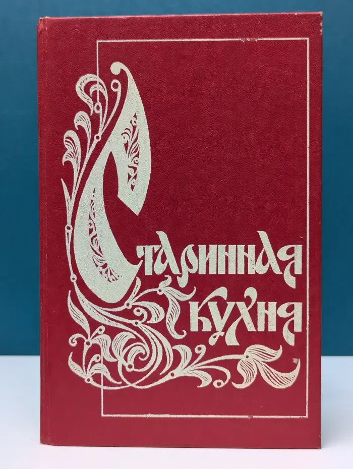 Старинная кухня