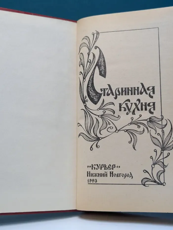 Старинная кухня