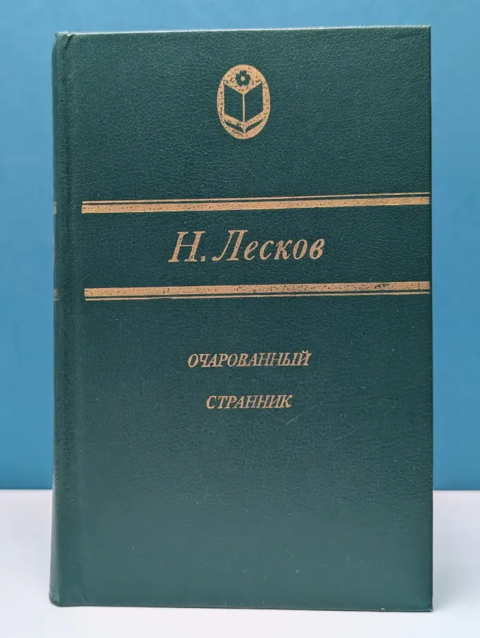Сельская библиотека Нечерноземья. Очарованный странник