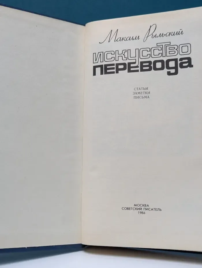 Искусство перевода. Статьи, заметки, письма