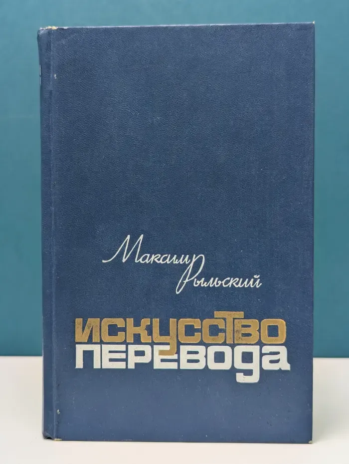 Искусство перевода. Статьи, заметки, письма