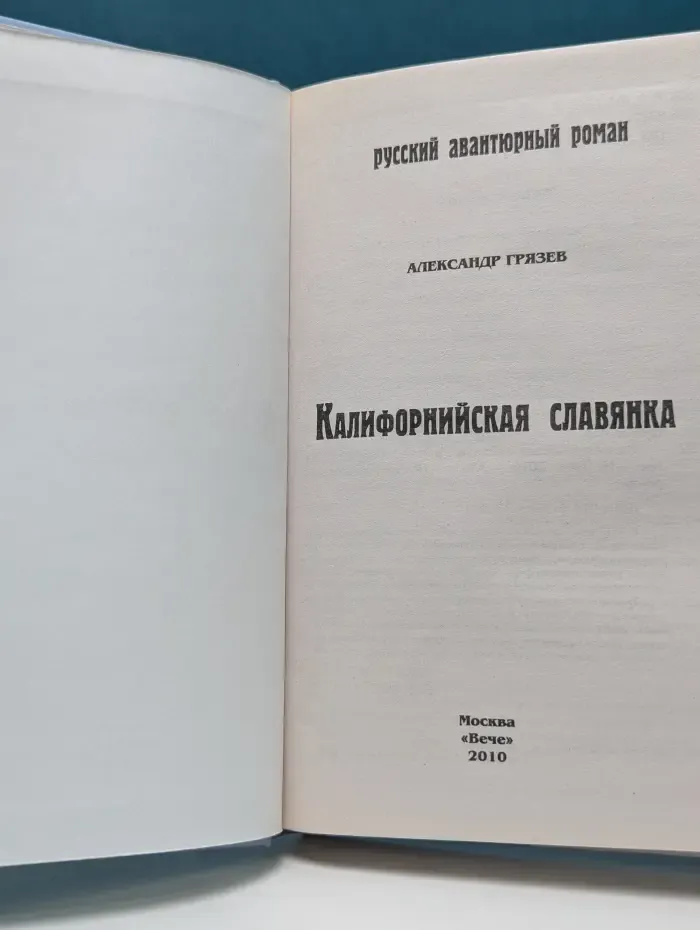 Русский авантюрный роман. Калифорнийская славянка