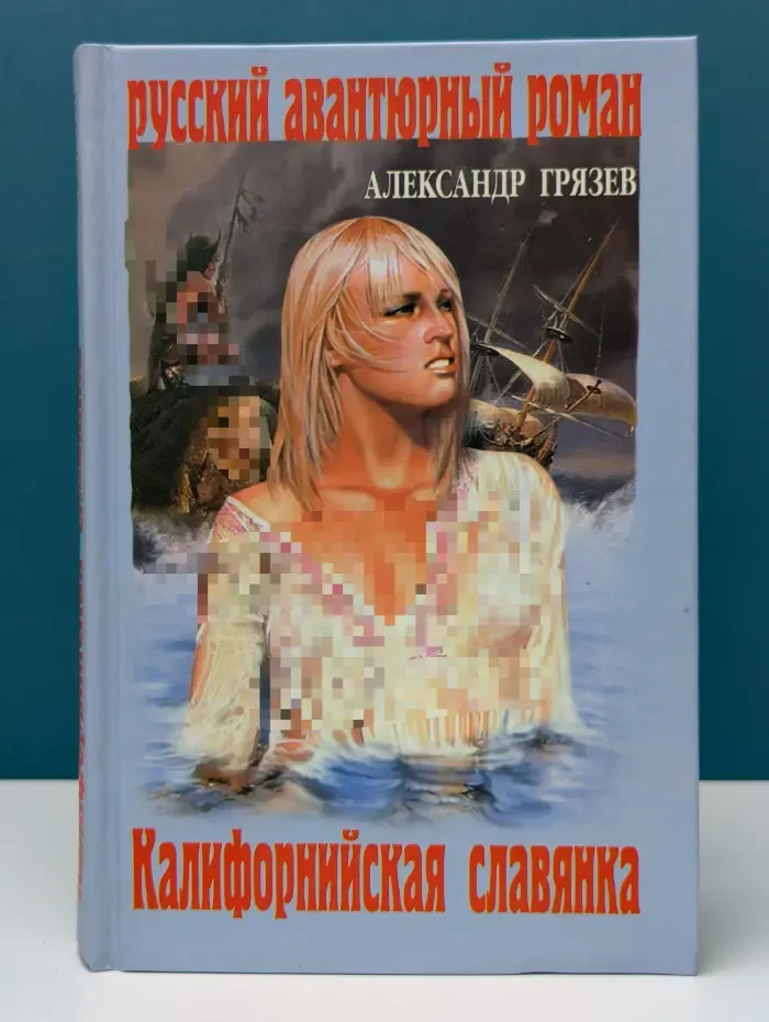 Русский авантюрный роман. Калифорнийская славянка