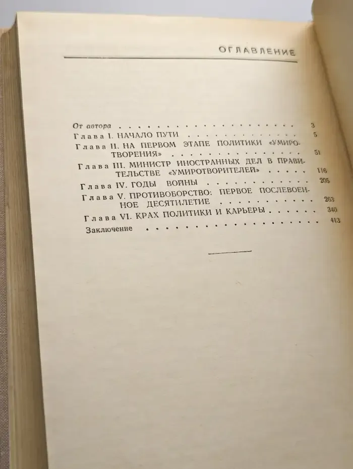 Антони Иден. Страницы английской дипломатии, 30-50-е годы