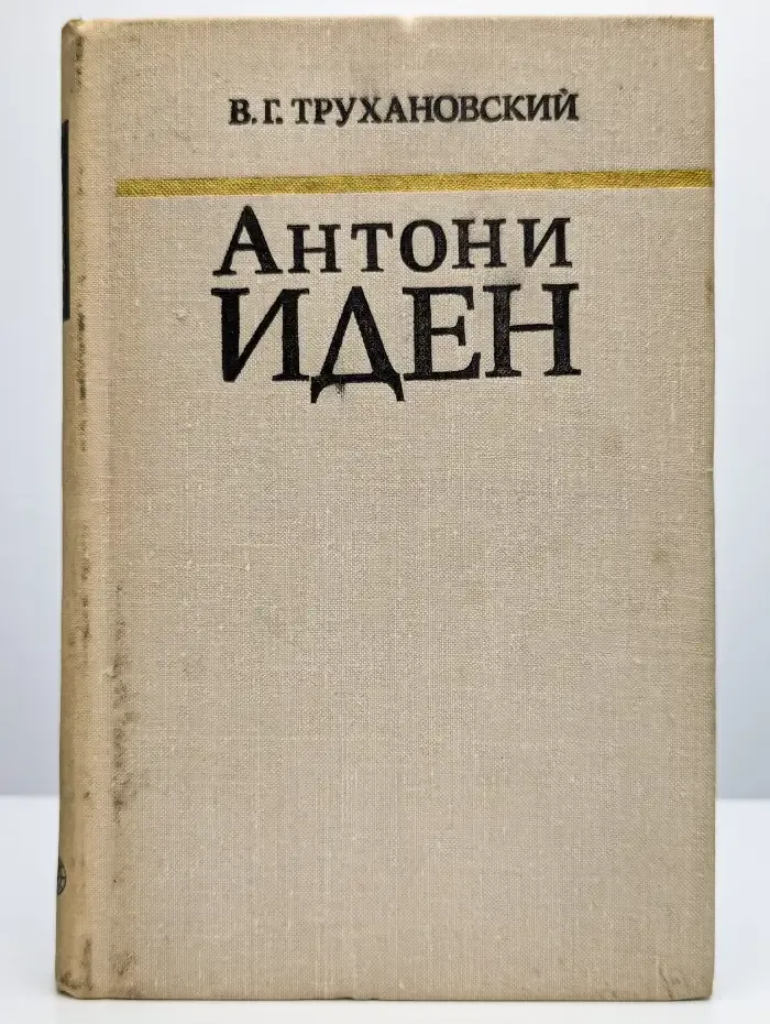 Антони Иден. Страницы английской дипломатии, 30-50-е годы