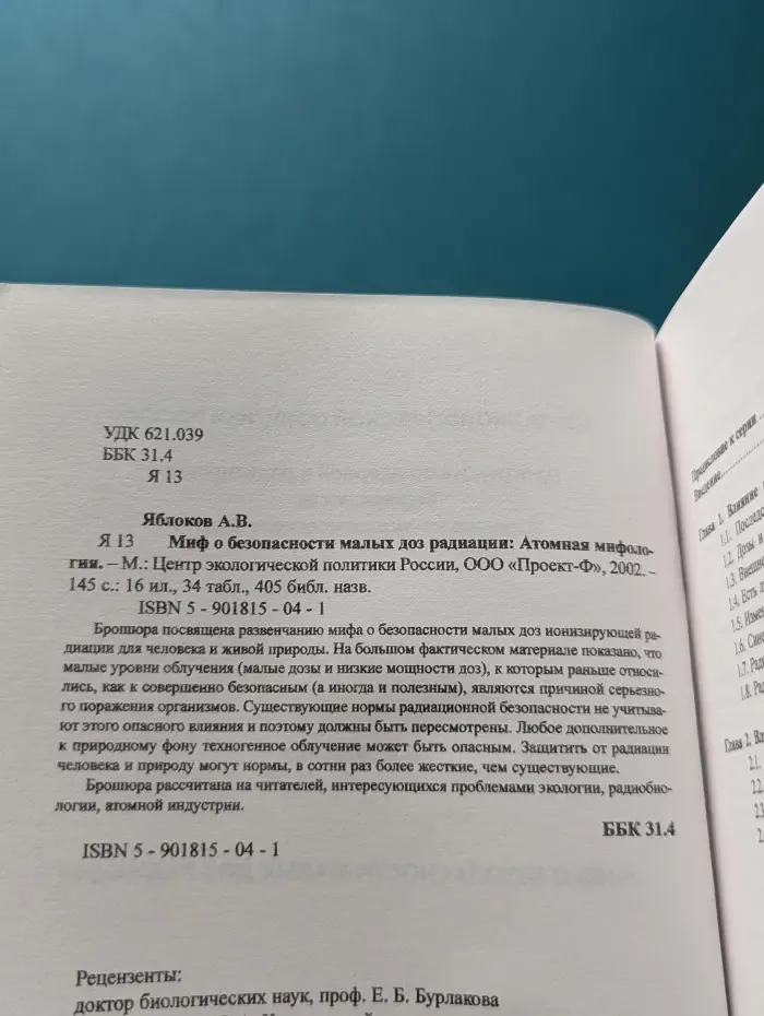 Миф о безопасности малых доз радиации