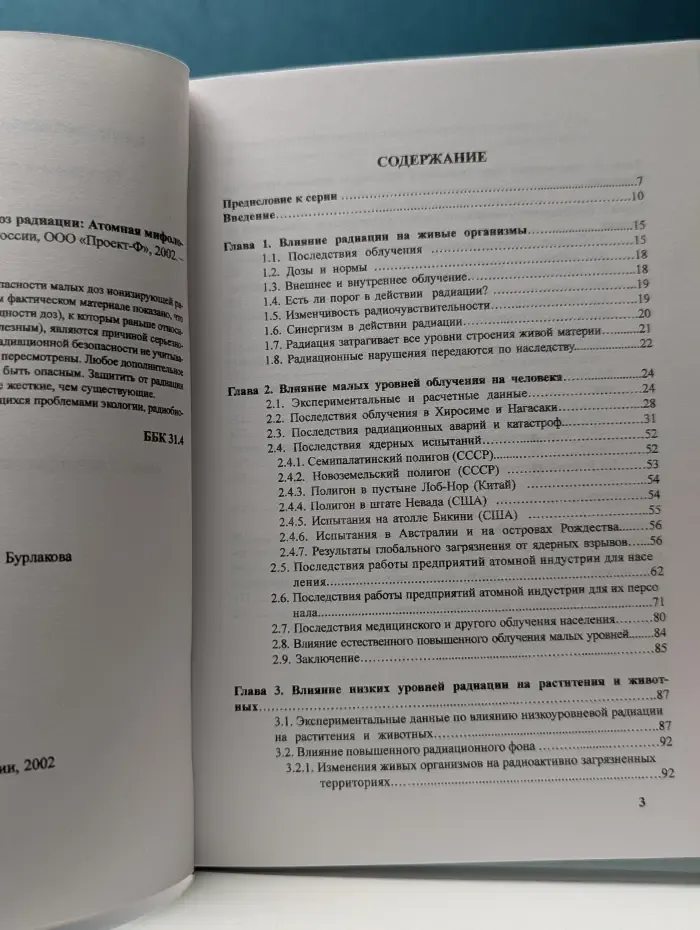 Миф о безопасности малых доз радиации
