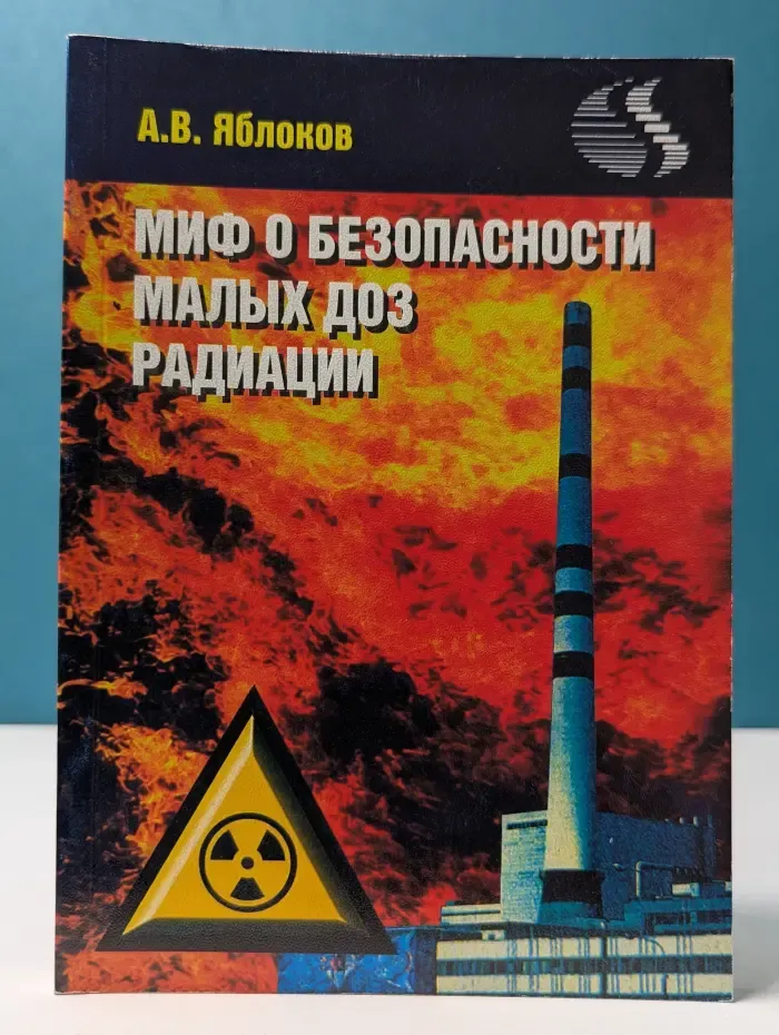 Миф о безопасности малых доз радиации