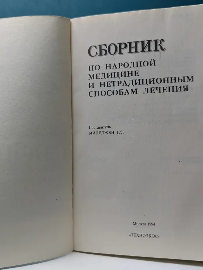 Сборник по народной медицине и нетрадиционным способам лечения