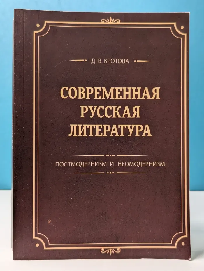 Современная русская литература. Постмодернизм и неомодернизм