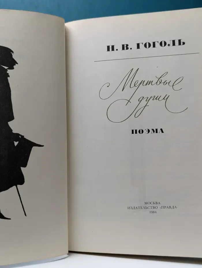 Мертвые души