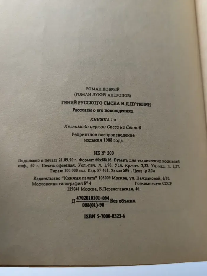 Гений русского сыска И. Д. Путилин. Рассказы о его похождениях. Книжка 1: Квазимодо церкви Спаса на Сенной